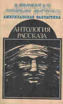 Книга Антология рассказа, 11-720, Баград.рф